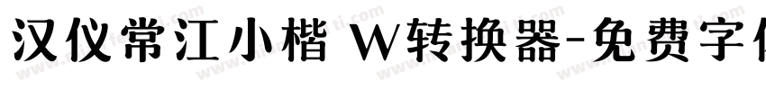 汉仪常江小楷 W转换器字体转换